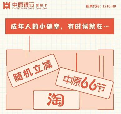 【中原银行】淘宝天猫满50元随机减2-50元