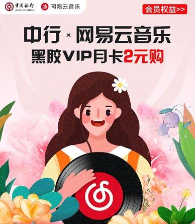 【中国银行】2元购网易云音乐黑胶VIP月卡