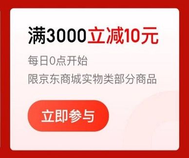 【中国银行】京东满3000元减10元