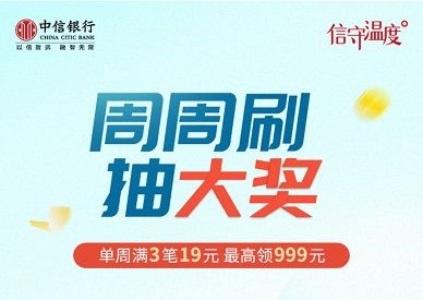 【中信借记卡】周周刷抽大奖最高999元（2021.05.09）