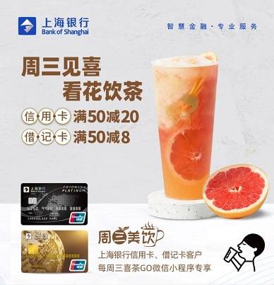 【上海银行】喜茶满50元立减20元（2021.07.31）