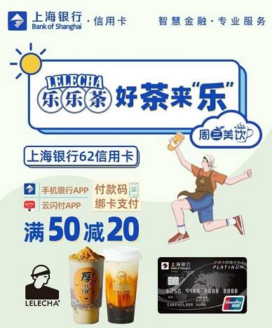 【上海银行】乐乐茶满50元立减20元（2021.04.30）