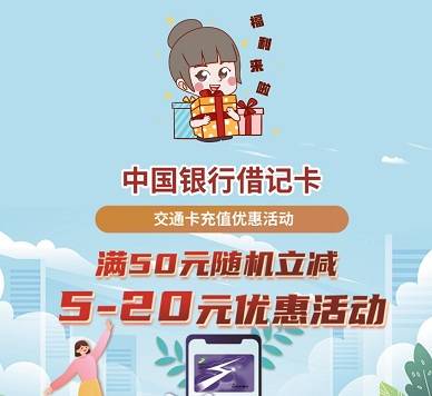【中行借记卡】上海交通卡充值满50元立减5-20元优惠