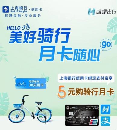 【上海银行】5元购哈啰单车骑行月卡