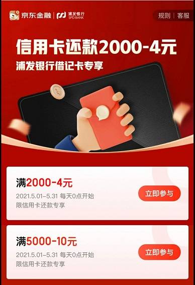 【浦发银行】京东金融信用卡还款满2000减4元，满5000减10元
