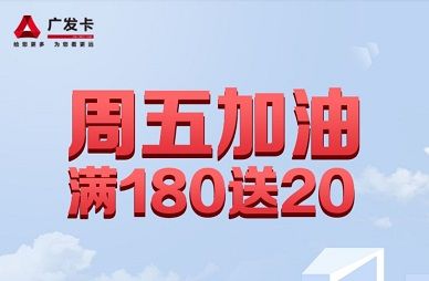 【广发银行】周五加油满180元送20元加油券（2021.05.31）