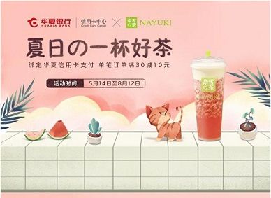 【华夏银行】奈雪的茶满30元减10元