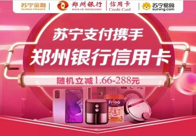 【郑州银行】苏宁购物随机减1.66-288元