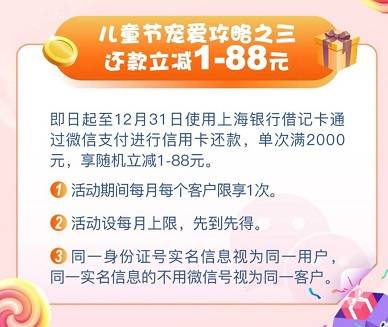 【上海银行借记卡】信用卡还款满2000元随机减1-88元