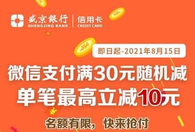 【盛京银行】微信支付满30元最高减10元