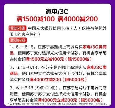 【光大银行】苏宁家电3C最高减200元（2021.06.18）