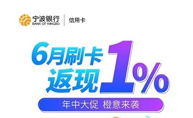 【宁波银行】消费1%返现最高返现500元
