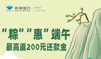 【杭州银行】粽惠端午最高享200元返现