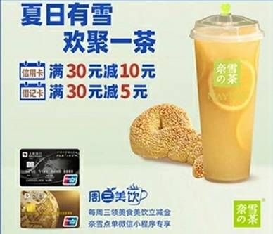 【上海银行】奈雪的茶满30元减10元（2021.08.31）