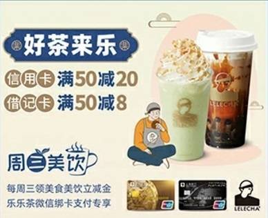 【上海银行】乐乐茶满30元减10元（2021.08.31）