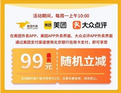 【北京银行】美团外卖随机减最高99元