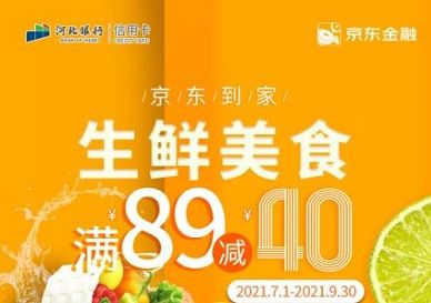 【河北银行】京东到家满89元减40元（2021.09.30）