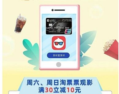【上海银行】淘票票观影满30元立减10元