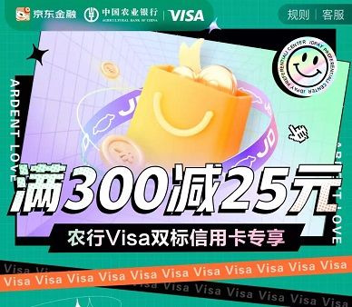 【农行VISA双标卡】京东满300元减25元