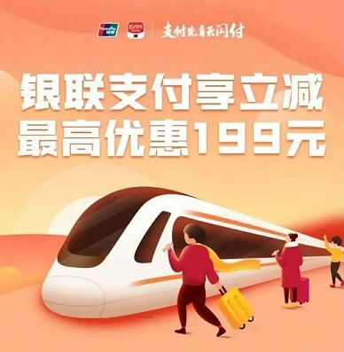 【云闪付】12306购买火车票最高随机减199元