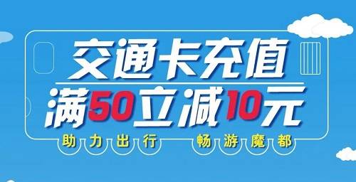 【中国银行】上海公交卡充值满50元减10元