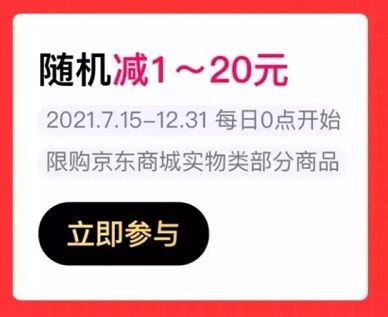 【北京银行】京东购物随机立减1-20元
