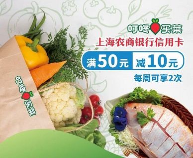 【上海农商】叮咚买菜满50元减10元