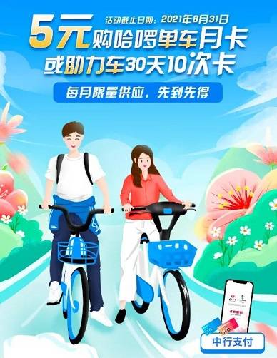 【中国银行】5元购哈罗单车月卡