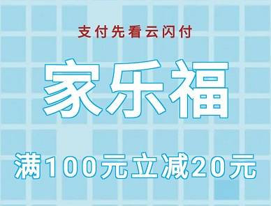 【云闪付】北京地区家乐福满100元减20元优惠券