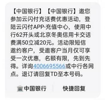 【中国银行】特邀用户充话费满50元减20元