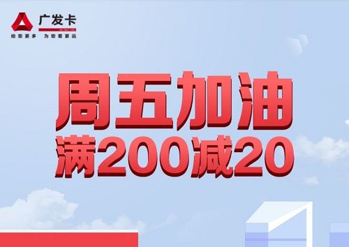 【广发银行】周五加油满200减30元优惠（2023.06.30）