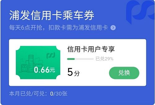 【浦发银行】5积分兑0.66元乘车立减券