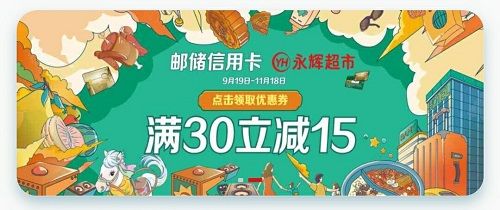 【邮储银行】永辉超市满30减15元