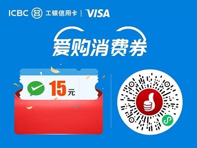 【工行VISA双标卡】领15元微信立减金