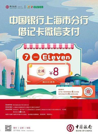 【中行上海借记卡】7-ELEVEN满20元减8元