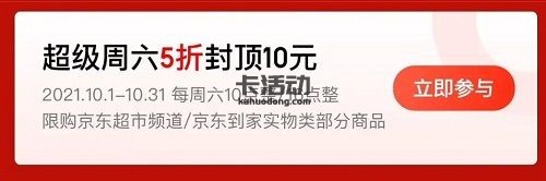 【中国银行】京东周六5折购立减10元（2021.11.30）