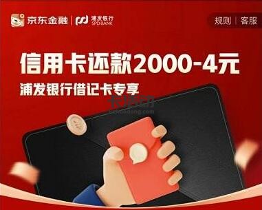 【浦发借记卡】京东金融信用卡还款满2000减4元（2021.10.31）