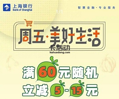 【上海银行】叮咚买菜满60元随机减5-15元