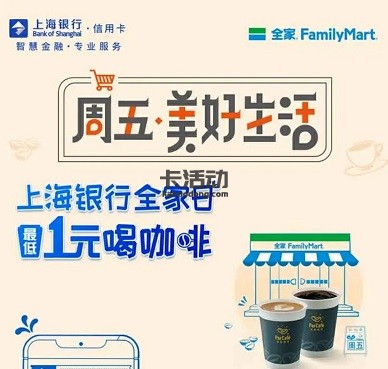 【上海银行】1元喝全家咖啡
