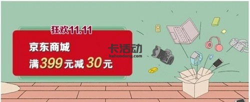 【建设银行】京东满399元减30元