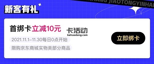 【华夏银行】首绑京东立减10元（2021.11.30）