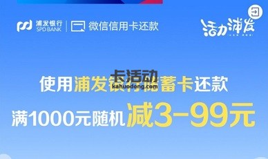 【浦发信用卡】微信还款满1000随机减3-99元（2021.11.30）
