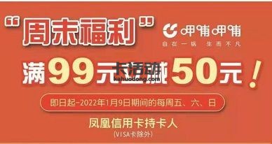 【北京农商】呷哺呷哺满99元减50元（2021.01.09）