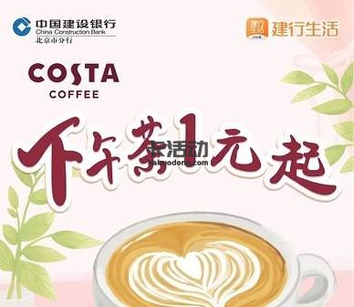 【建行北京】COSTA COFFEE 满30元减29元