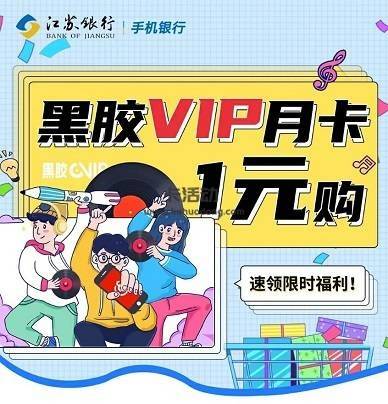 【江苏银行】1元购网易云音乐黑胶VIP月卡
