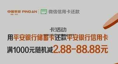【平安银行】微信还款随机减2.88-88.88元