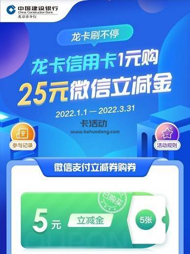 【建行北京】1元购买25元微信立减金（2022.03.31）