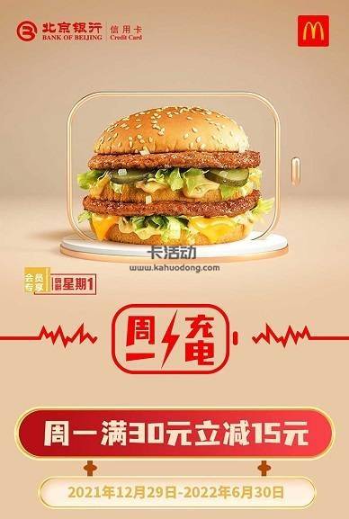 北京银行 麦当劳满30元减15元优惠