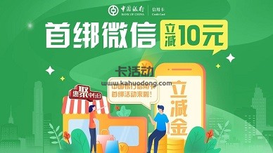 【中国银行】首绑微信立减10元优惠（2022.03.31）
