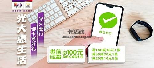【光大银行】首绑微信领100元微信立减金